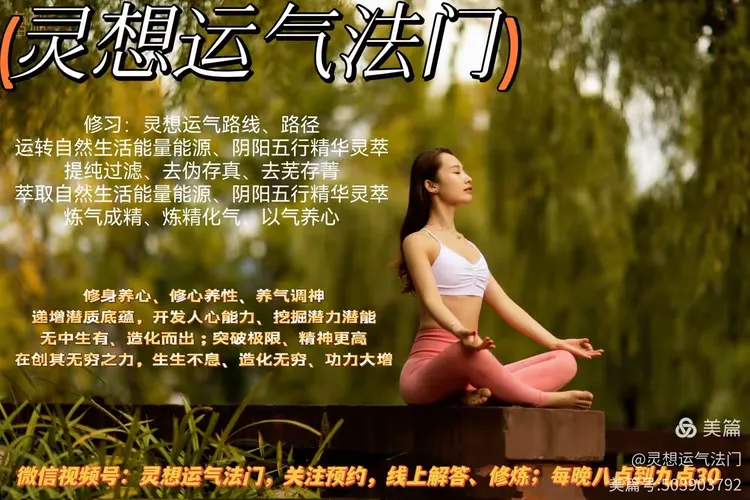 灵想运气法门